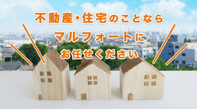 福島市の不動産情報 株式会社 マルフォート