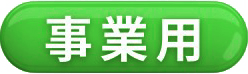 事業用